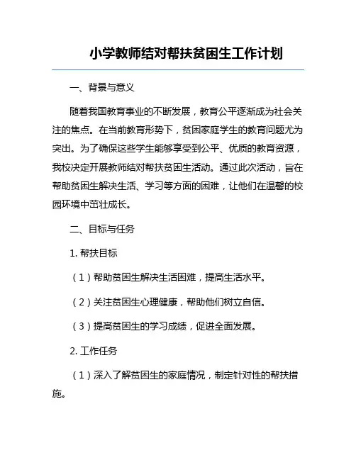 小学教师结对帮扶贫困生工作计划