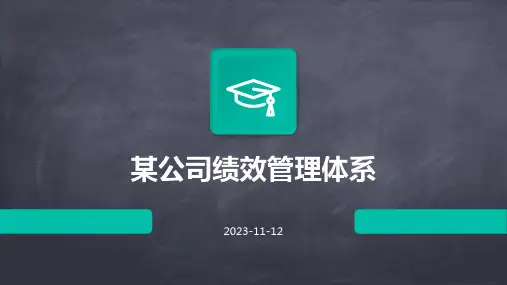 某公司绩效管理体系