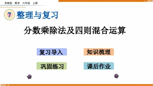苏教版数学六年级上册7.1分数乘除法及四则混合运算-课件