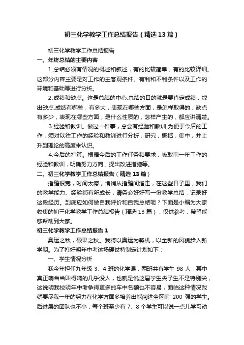 初三化学教学工作总结报告（精选13篇）