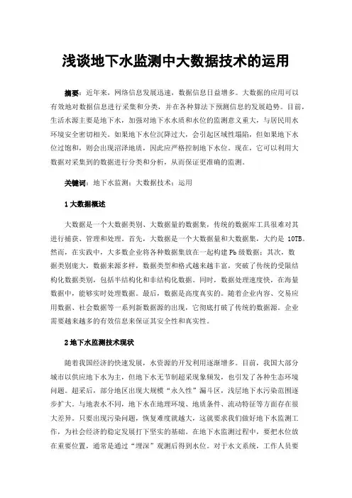 浅谈地下水监测中大数据技术的运用