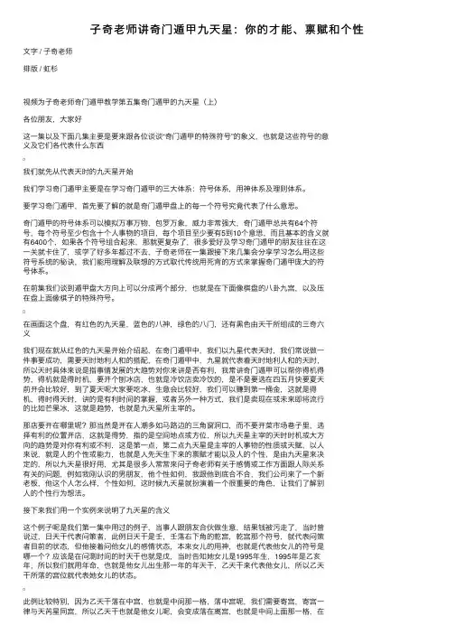 子奇老师讲奇门遁甲九天星：你的才能、禀赋和个性