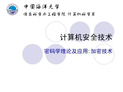 计算机安全-密码学(3)