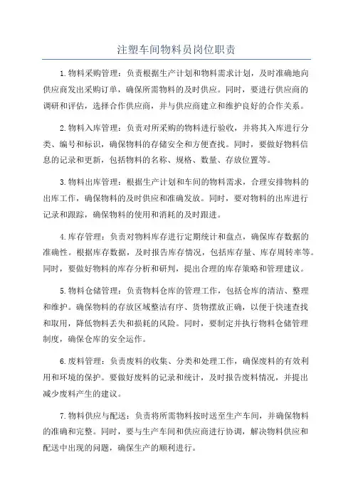 注塑车间物料员岗位职责