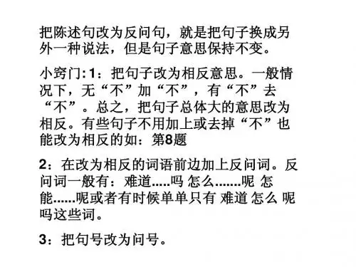 陈述句改反问句