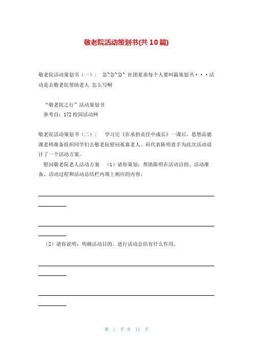 敬老院活动策划书(共10篇)