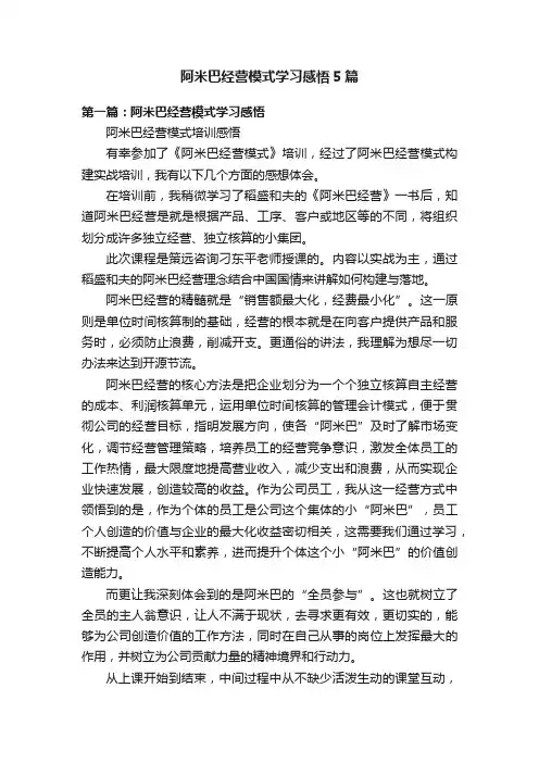阿米巴经营模式学习感悟5篇