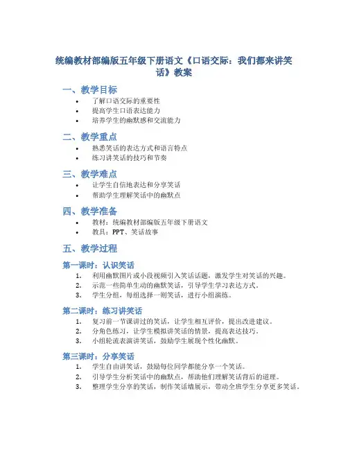 统编教材部编版五年级下册语文《口语交际：我们都来讲笑话》教案