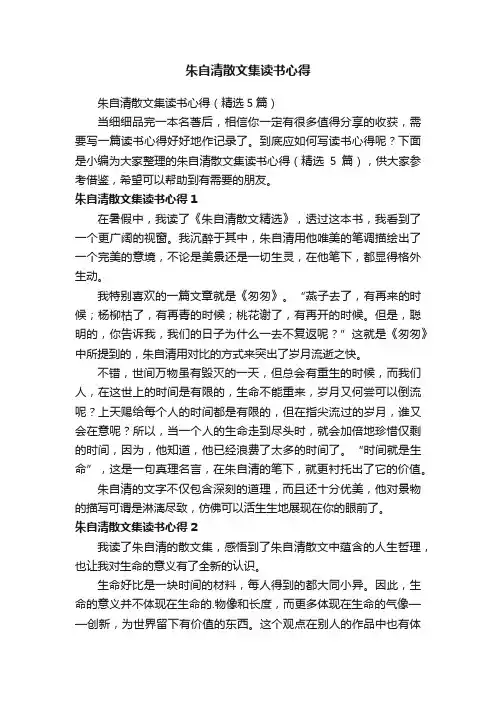朱自清散文集读书心得（精选5篇）
