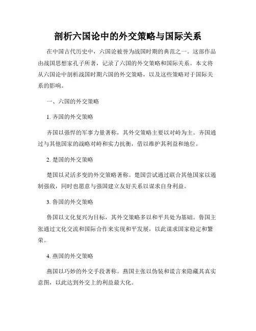 剖析六国论中的外交策略与国际关系