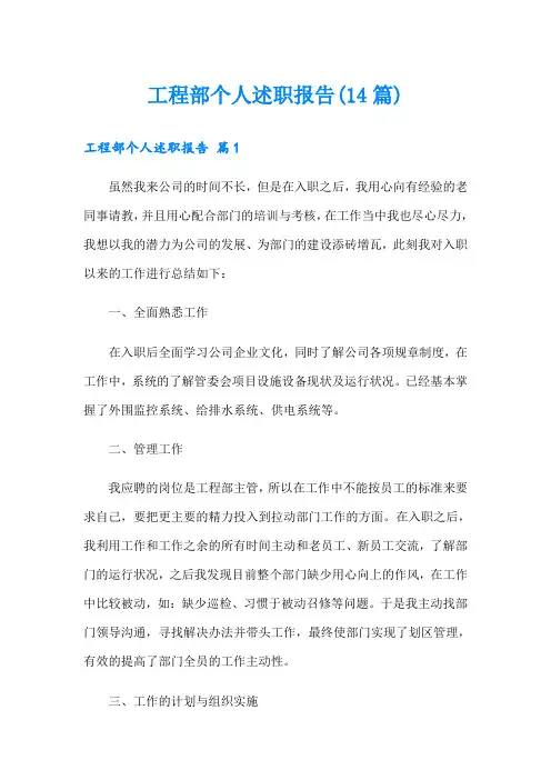 工程部个人述职报告(14篇)