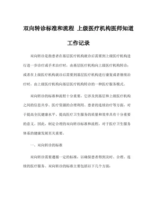 双向转诊标准和流程 上级医疗机构医师知道工作记录