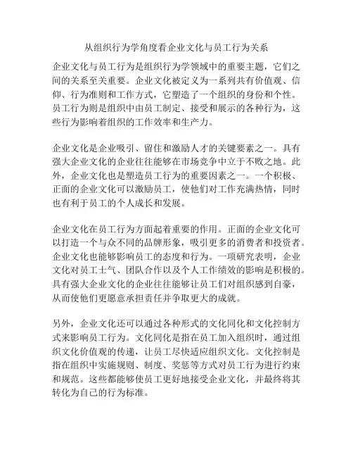 从组织行为学角度看企业文化与员工行为关系