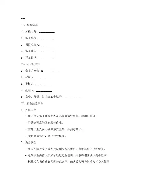 火电厂开工前安全技术交底卡模板