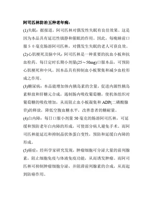 阿司匹林防治五种老年病