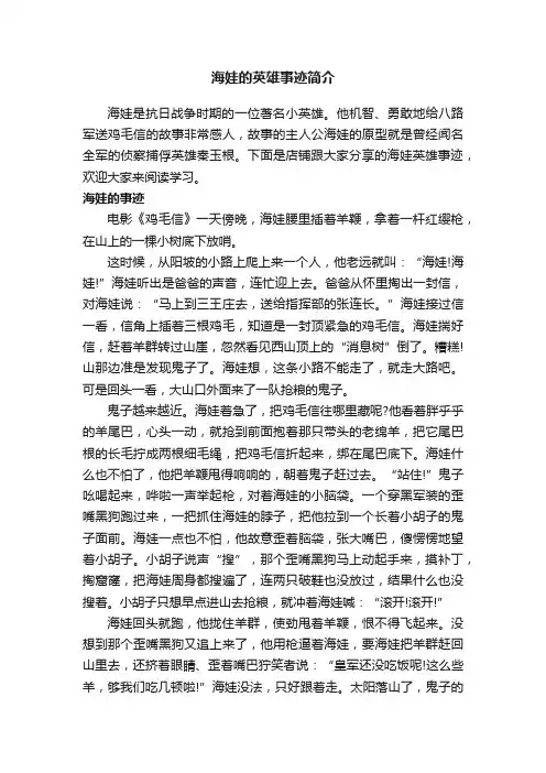 海娃的英雄事迹简介