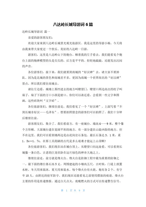 八达岭长城导游词6篇