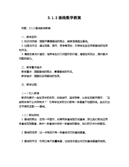 5.1.2垂线数学教案