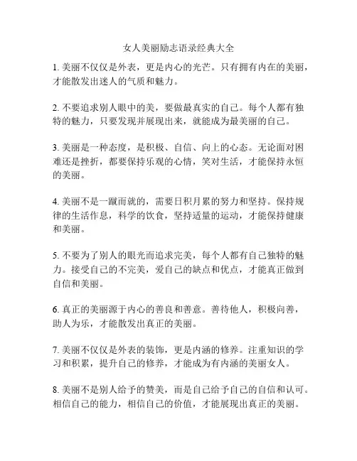 女人美丽励志语录经典大全