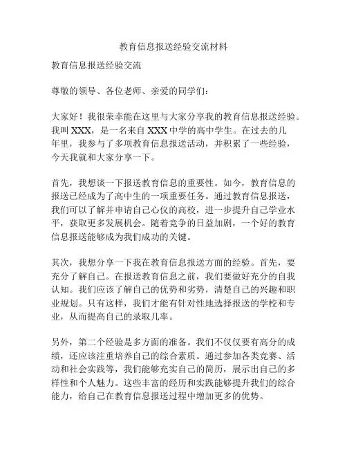 教育信息报送经验交流材料