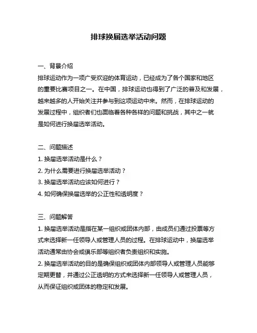 排球换届选举活动问题