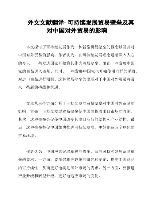 外文文献翻译- 可持续发展贸易壁垒及其对中国对外贸易的影响