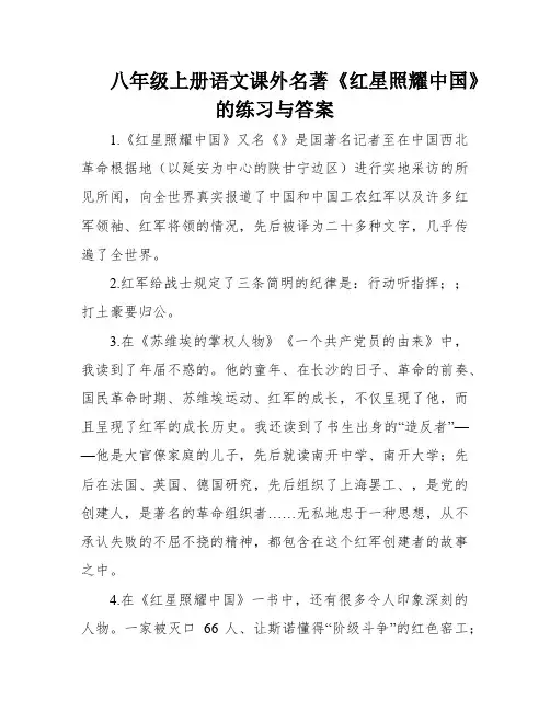 八年级上册语文课外名著《红星照耀中国》的练习与答案
