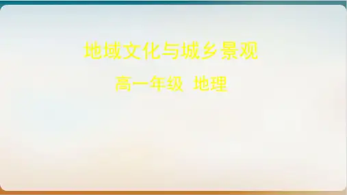 《地域文化与城乡景观》公开课ppt人教