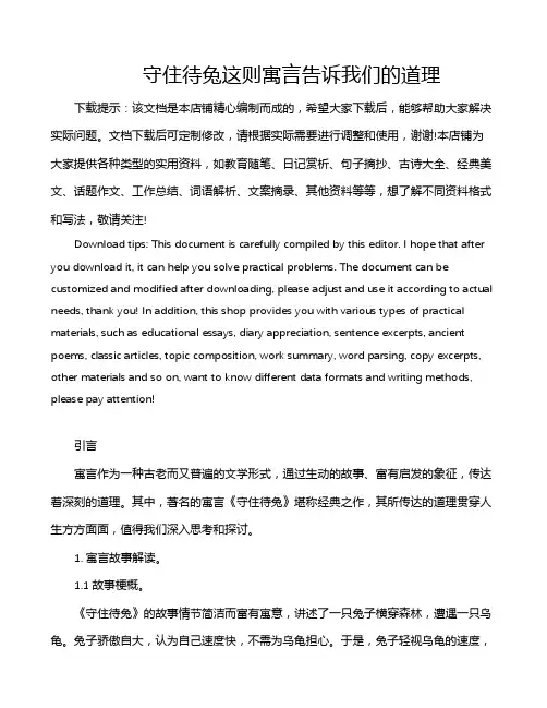 守住待兔这则寓言告诉我们的道理