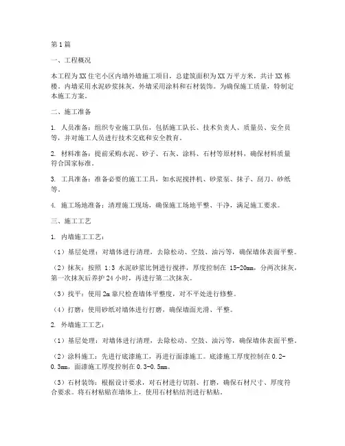 工程内墙外墙施工方案(3篇)