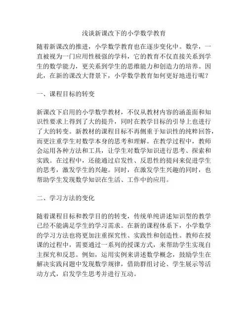 浅谈新课改下的小学数学教育