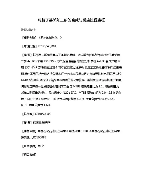 对叔丁基邻苯二酚的合成与反应过程表征