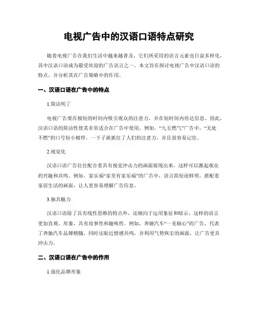 电视广告中的汉语口语特点研究