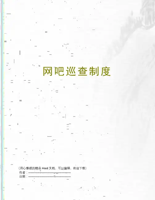 网吧巡查制度