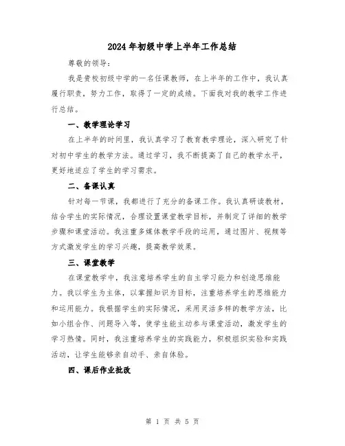 2024年初级中学上半年工作总结(二篇)