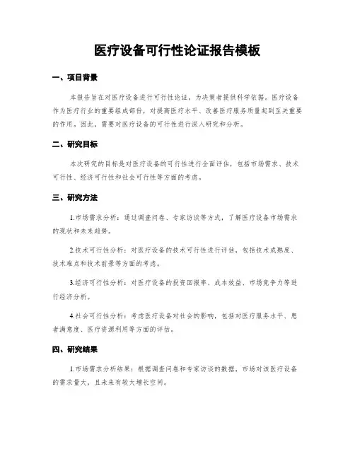 医疗设备可行性论证报告模板
