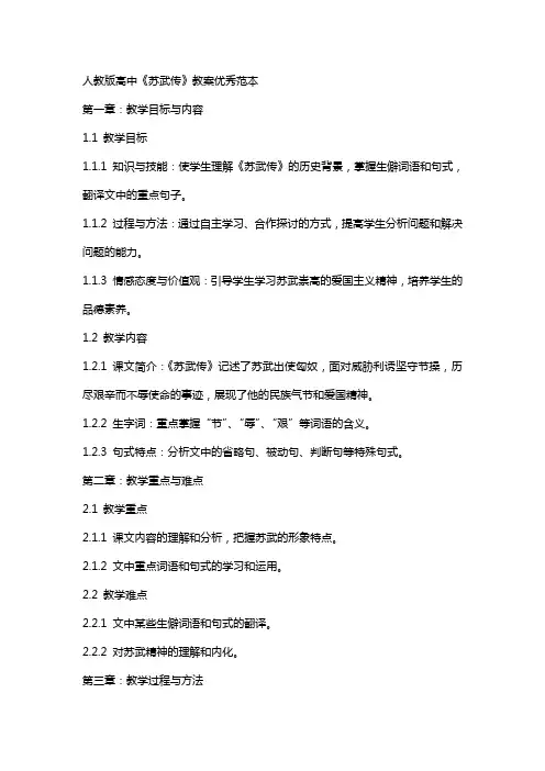 人教版高中苏武传教案范