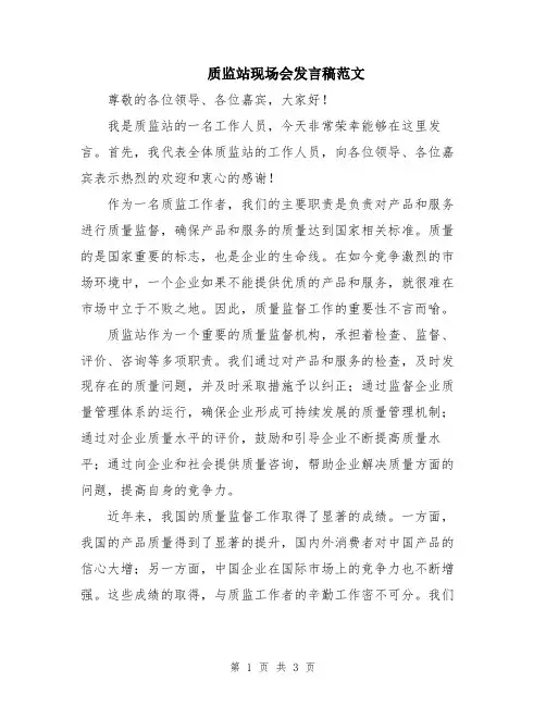 质监站现场会发言稿范文