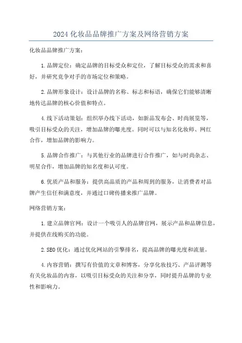 2024化妆品品牌推广方案及网络营销方案