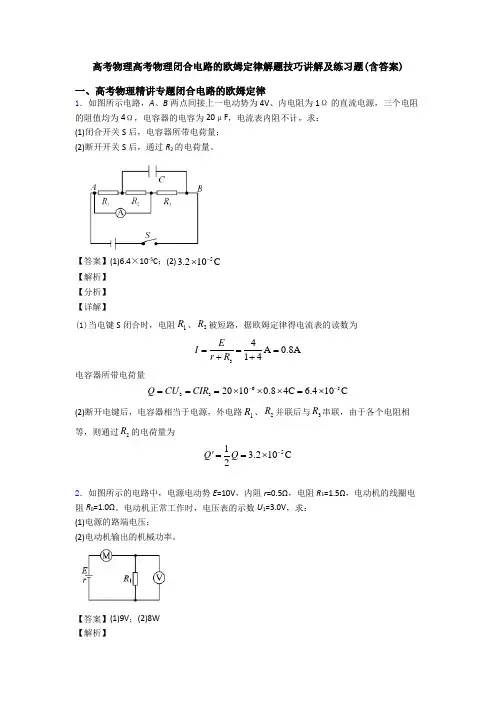 高考物理高考物理闭合电路的欧姆定律解题技巧讲解及练习题(含答案)