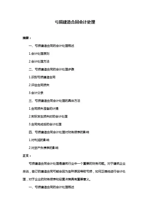 亏损建造合同会计处理