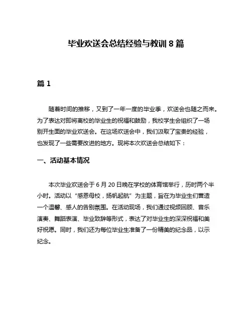 毕业欢送会总结经验与教训8篇
