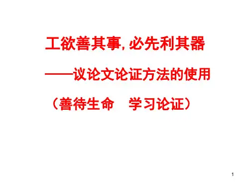 善待生命学习论证课件29张高中语文人教版必修三