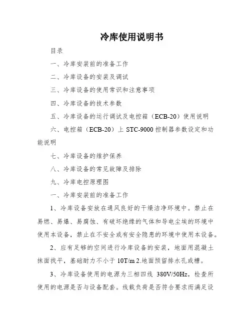 冷库使用说明书