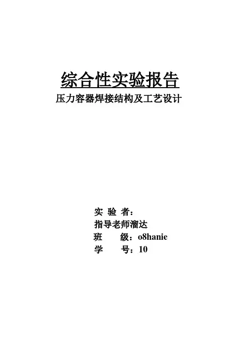 压力容器焊接结构及工艺设计