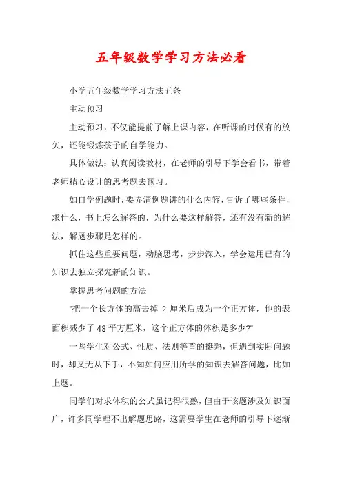 五年级数学学习方法必看