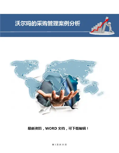 沃尔玛的采购管理案例分析