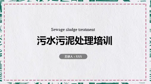 专题课件污水污泥处理培训PPT模板