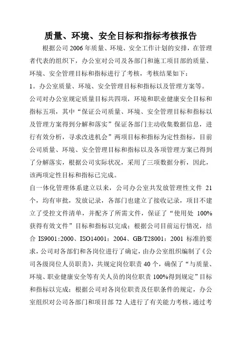 质量、环境、职业健康安全目标和指标考核报告