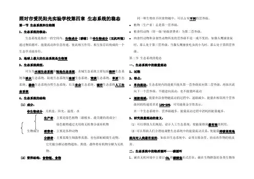 高一生物复习提纲 第四章《生态系统的稳态》1